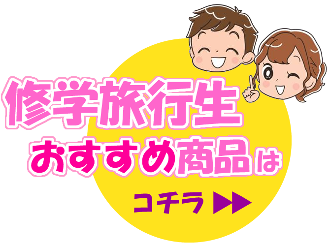 修学旅行生おすすめ商品はコチラ