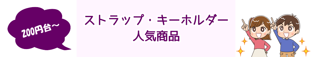 ストラップ・キーホルダー人気商品