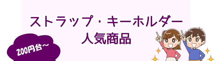 ストラップ・キーホルダー人気商品