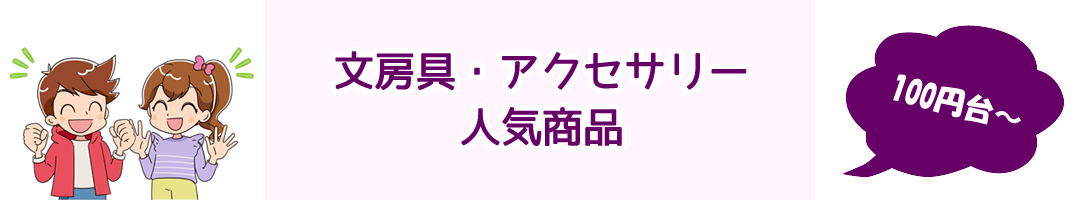 文房具・アクセサリー人気商品