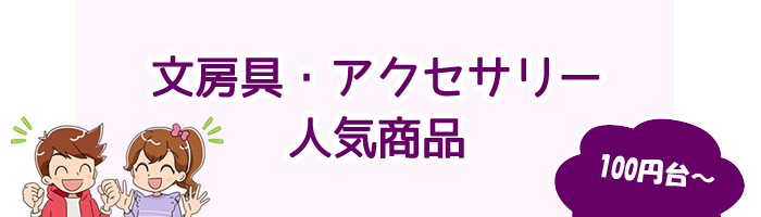 文房具・アクセサリー人気商品