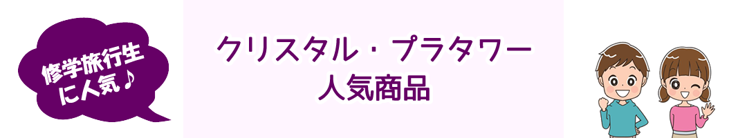 クリスタル・プラタワー人気商品