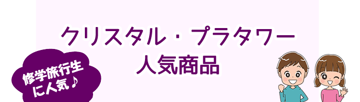 クリスタル・プラタワー人気商品