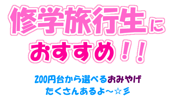 修学旅行生におすすめ